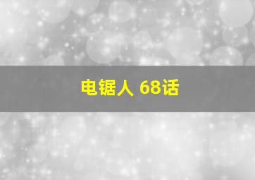 电锯人 68话